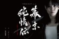 9PROJECTが結成10周年の節目につかこうへいの人気作『幕末純情伝』上演　初演版の「黄金マイクの謎」を再構成