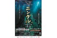 倉本聰の名作『ニングル』　好評博した初のオペラ化公演が配信決定