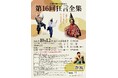 川崎市市制100周年 節目をお祝いする狂言3演目を上演! 川崎能楽堂『第16回狂言全集』
