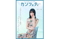【本日発行】シアター情報誌「カンフェティ」10月号 表紙は橋本 愛が登場!