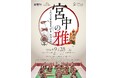重要無形文化財、ユネスコ無形文化遺産「宮内庁式部職楽部」の希少な雅楽公演 大阪府高槻市で開催決定