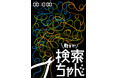 情報化社会における「選択」をテーマにした物語『教えて!検索ちゃん』 歴史ある小劇場 中野Studio twlにて上演決定