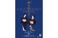 神楽坂芸者衆が総出演 年に一度の踊りの会『第39回 神楽坂をどり』開催決定、カンフェティでチケット販売