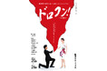 元宝塚スター・留依まきせ、そして宮村アキラが、鬼才・山崎洋平が描く法廷コメディミュージカルに出演決定!
