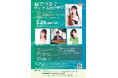 横浜市緑区民文化センターのみどりピアノ・アンバサダー3名にヴァイオリニスト・橘和美優を迎えたフレッシュなコンサート開催