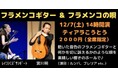 「フラメンコギター&フラメンコの唄」上演決定 宮川明とレイコシミズサンギートによるフラメンコ音楽の世界を堪能