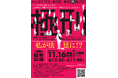 松本市民で作る!参加型裁判演劇「極刑」松本公演チケット発売中! 裁判員裁判をリアルに体験する体験型演劇