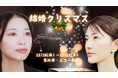脚本・演出 大浜直樹 LIVESの「結婚クリスマス」が3年連続上演決定!