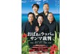 柴田理恵ほか出演 劇団チョコレートケーキ作演でトム・プロジェクト30周年記念公演『おばぁとラッパのサンマ裁判』上演