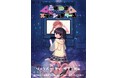 「推し」がテーマの最新作 擬人化した文房具が歌って踊るときめきステーショナリーズついに下北沢に初上陸!!