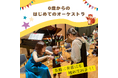 乳幼児と楽しめる大人気の参加体験型クラシックコンサート 東京、大阪ほか全国で開催決定
