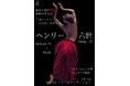 シェイクスピア「ヘンリー6世」3部作を元に、鍛え抜かれた俳優たちがスピード感たっぷりに駆け抜ける、残虐時代劇を合同会社MPSが上演!