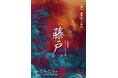 ミステリー作家 中川裕朗×演出・音楽 浅井星太郎でみせる「令和の藤戸」!バンドによる生演奏と俳優陣のアンサンブルでお届け