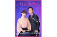 【本日発行】表紙に舞台『東京物語』より愛月ひかる & 落語界から かんこん亭きん太(関根 勤)・蝶花楼桃花が登場! シアター情報誌「カンフェティ」2月号発売
