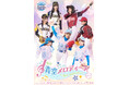 女子野球をテーマにした舞台『青空メロディーズ~3rd melody~』上演間近 豪華キャスト陣が集結! ゲストに元西武ライオンズ 伊東勤、G.G.佐藤ほか
