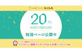 【創立20周年】チケットサイト「カンフェティ」や「TKTS」を運営するロングランプランニング 20周年記念サイト公開