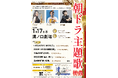 溝ノ口劇場のクラシックコンサート 今回は朝の連ドラ主題歌特集! 『モーニング & アフタヌーンコンサート vol.8』開催間近