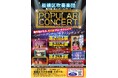 吹奏楽&ステージドリルの板橋区吹奏楽団がお届けする、迫力のポピュラーコンサート!