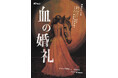劇団俳小『血の婚礼』上演決定 演出家菊池准氏によるプレトーク開催回あり