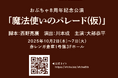 西野亮廣 脚本&演出 川本成 おぶちゃ8周年記念公演『魔法使いのパレード(仮題)』2025年10月公演決定 大部恭平おぶちゃ初主演! 堤下敦、柳下大、瀬口美乃が出演