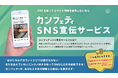 まだ出会えていないエンタメ好きを狙ってSNSに広告配信できる! イベント主催者向け新サービス「カンフェティSNS宣伝サービス」本日リリース!