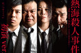 極めて稀! つかこうへいの代表作『熱海殺人事件』1973年の初演版を当時の戯曲のまま上演!