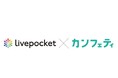 カンフェティのチケット販売プランに、LivePocket・カンフェティ版が加わりました!