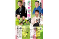 五街道雲助、三遊亭歌武蔵、東京ボーイズ、立川晴の輔そして笑福亭希光出演! 春の恒例寄席『第36回きたくなるまち区民寄席』4月6日(日)開催!