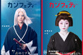 【本日発行】表紙に舞台『青のミブロ』坪倉康晴&新橋花柳界の芸者 小花が登場! シアター情報誌「カンフェティ」5月号発行