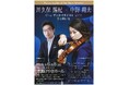 川久保賜紀(ヴァイオリン)&中野翔太(ピアノ)デュオ・リサイタル「星に願いを」開催決定 ルーツであるアメリカをテーマとした曲目