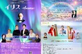 宝塚歌劇団を代表する作曲家、中元清純の名曲の数々をトップスター経験者ほか豪華キャストで届けるストーリー仕立てのレビューショー『イリスAurora』開催決定!