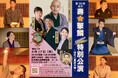 落語界の若手ユニット「壽☆撃鱗 -GEKIRIN-」第30回記念特別公演 ゲストは春風亭一之輔 いよいよ4月17日(木)日本橋社会教育会館にて19時開演