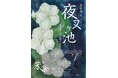 朗読の〈朱の会〉初の芝居公演!泉鏡花を夢乃玉堂が翻案書き下ろし!