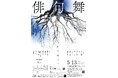 名古屋市鶴舞高架下、K・Dハポン-空き地- 22周年記念イベントが愛知芸術文化センター小ホールにて来月開催!