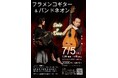 宮川明(フラメンコギター)&小川紀美代(バンドネオン)のソロとデュオコンサート開催!