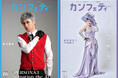 【本日発行】表紙に『PERSONA3 Lunation the Act』前川優希&シャンソンの祭典『第63回パリ祭』鬼無里まり登場! シアター情報誌「カンフェティ」6月号発行