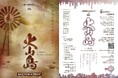 劇団演奏舞台が木谷茂生「火山島」を上演! 新たなキャストも含めた総勢13名で不朽の名作に再び挑む