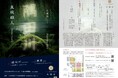 喜多流能楽師 友枝雄人が観世元雅の傑作「隅田川」を上演