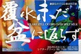 劇団なのぐらむ『覆水未だ盆に返らず』まもなく上演 一幕物でおくるサスペンスコメディ