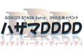 【内容詳細公開&チケット抽選先行開始】 富田 翔ほか出演 GORIZO STAGE『ハザマDDD』DVD完成イベント開催!