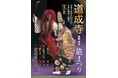 観世流能楽師 桑田貴志主催公演「桑田貴志 能まつり」第15回記念公演の節目に大曲「道成寺」2度目の挑戦