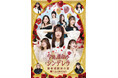 石川花音(元SKE48)主演 舞台『今時な運命のシンデレラ ~独身税脱却の章~』上演決定 “独身税が導入された世界線”で 悩める女性たちのリアルを描くラブコメディ