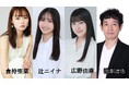 優しさとユーモアに包まれる“潮風のような一作”に LIVES『瀬戸の花嫁』まもなく開幕!