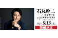 石丸幹二が圧倒的なボーカリズムで名曲をカバー! 新世紀エヴァンゲリオン・シリーズの劇伴ピアニスト クリヤ・マコトと奏でる豪華コンサート開催決定!