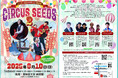 北海道内では希少なサーカス公演 道内遠方からも来場者が訪れ大盛況を博した『CIRCUS SEEDS』第2弾決定!