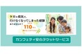 110円で備えるチケットキャンセル補償へ 「カンフェティ安心チケットサービス」7月1日(火)よりリニューアル!