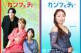 【本日発行】表紙に山田邦子・山像かおり・橋本祥平&藤原歌劇団 迫田美帆が登場! シアター情報誌「カンフェティ」8月号発行