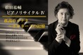 ピアニスト 松田祐輔がチャリティーコンサートを開催 孤高のソナタをお届け