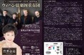 ウィハン弦楽四重奏団結成40周年、来日20回目記念の日本ツアーが決定! チケット好評発売中