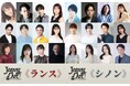 笠井日向・川嵜心蘭、10代が挑む “ジャンヌ・ダルク”! 劇団ミュ最新作は、裁判劇ミュージカル!──